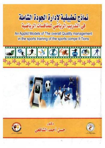  نماذج تطبيقية لإدارة الجودة الشاملة في التدريب الرياضي للمنافسات الرياضية = An Applid models of the overall quality  management in the sports training of the sports comp it tions