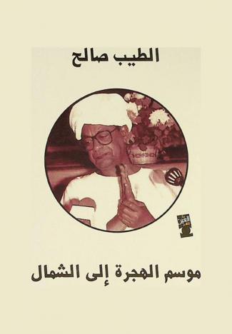 موسم الهجرة إلى الشمال