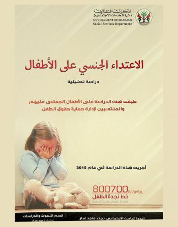  الاعتداء الجنسي على الأطفال : دراسة تحليلية : طبقت هذه الدراسة على الأطفال المعتدى عليهم والمنتسبين لإدارة حماية حقوق الطفل