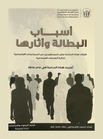  أسباب البطالة وآثارها : طبقت هذه الدراسة على المستفيدين من المساعدات الاجتماعية لدائرة الخدمات الاجتماعية