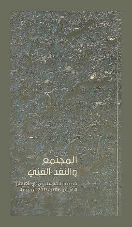  المجتمع والنقد الفني : منحة سلامة بنت حمدان للفنانين الناشئين 2016 / 2017 الدفعة 4 = Community & critique : SEAF 2016 / 2017 cohort 4