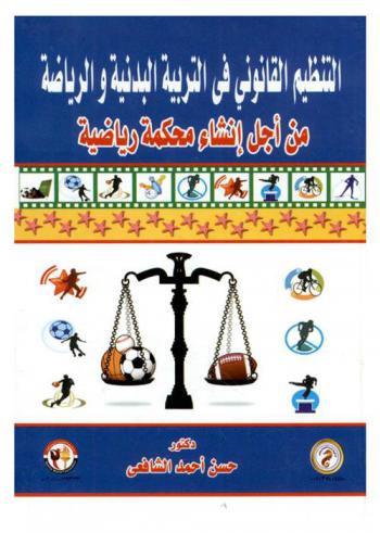  التنظيم القانوني في التربية البدنية والرياضة من أجل إنشاء محكمة رياضية