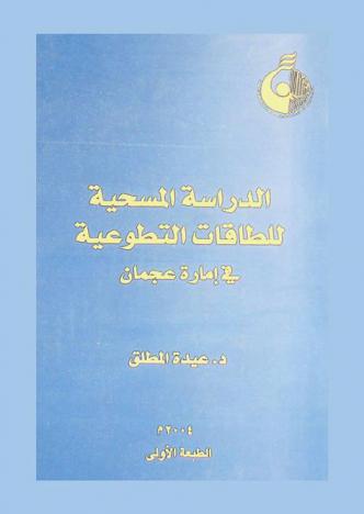  الدراسات المسحية للطاقات التطوعية في إمارة عجمان