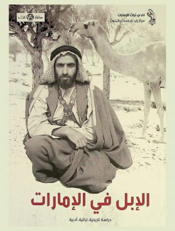  الإبل في الإمارات : دراسة تاريخية، تراثية، أدبية