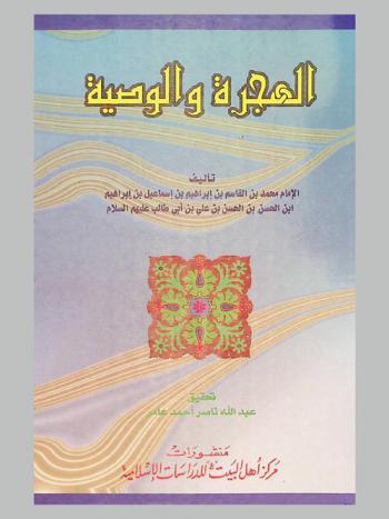  الهجرة والوصية