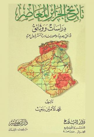 تاريخ الجزائر المعاصر : دراسات ووثائق : وثائق جديدة وصور نادرة تنشر لأول مرة