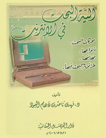  آليه البحث في الإنترنت : محركات البحث : أنواعها، مهامها، طرائق البحث فيها
