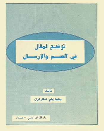  توضيح المقال في الضم والإرسال