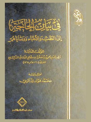  في بيان الحاجة إلى الطب والأطباء ووصاياهم