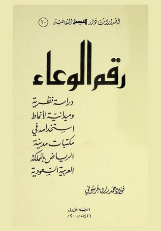  رقم الوعاء : دراسة نظرية وميدانية لأنماط استخدامه في مكتبات مدينة الرياض بالمملكة العربية السعودية