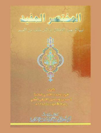  المختصر المفيد فيما لا يجوز الإخلال به لكل مكلف من العبيد