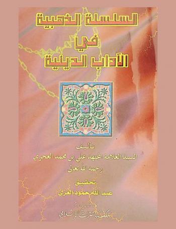  السلسلة الذهبية في الآداب الدينية