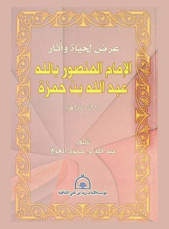 عرض لحياة وآثار الإمام المنصور بالله عبد الله بن حمزة (561-614 هـ.)
