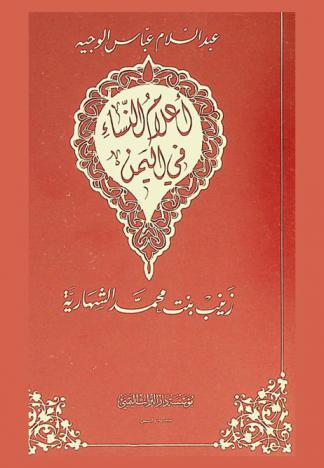  زينب بنت محمد الشهارية