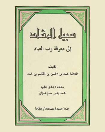 سبيل الرشاد إلى معرفة رب العباد
