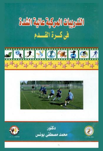 التدريبات المركبة عالية الشدة في كرة القدم