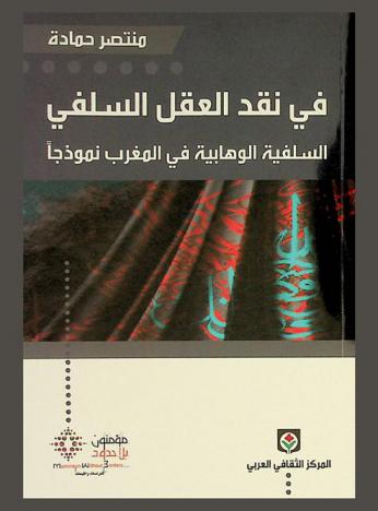  في نقد العقل السلفي : السلفية الوهابية في المغرب نموذجا