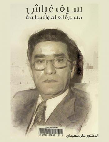  سيف غباش : مسيرة العلم والسياسة