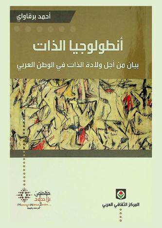أنطولوجيا الذات : بيان من أجل ولادة الذات في الوطن العربي