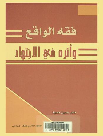  فقه الواقع وأثره في الاجتهاد