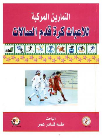  التمارين المركبة للاعبات كرة قدم الصالات