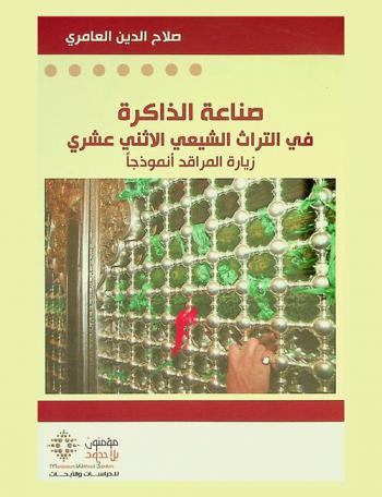 صناعة الذاكرة في التراث الشيعي الاثنى عشري : زيارة المراقد أنموذجا