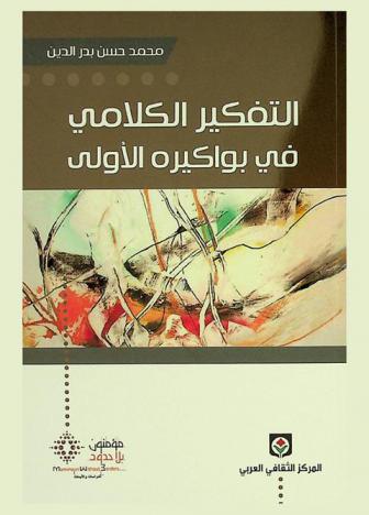 التفكير الكلامي في بواكيره الأولى : عمرو بن عبيد أنموذجا