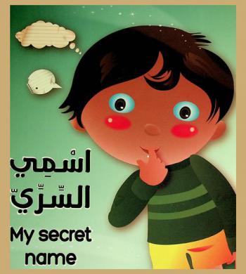 إسمي السري = My secret name