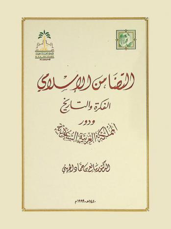  التضامن الإسلامي : الفكرة والتاريخ ودور المملكة العربية السعودية