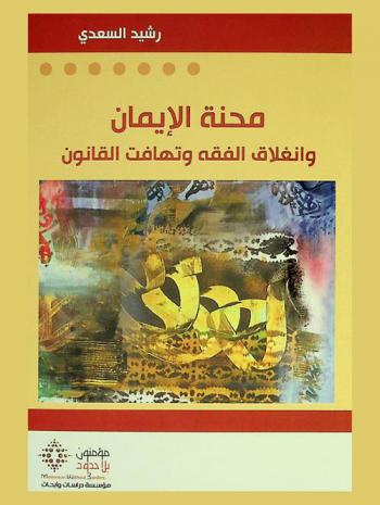  محنة الإيمان وانغلاق الفقه وتهافت القانون = Mihnat al-iman wa inghilaq al-fiqh wa tahafut al-qanun : مقالات في حرية العقيدة والفكر في المجال الإسلامي