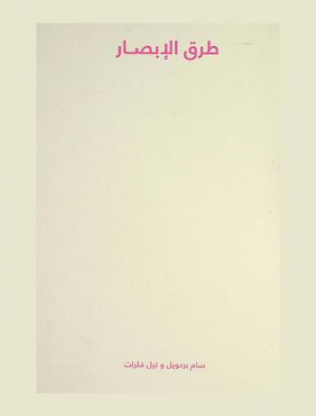  طرق الإبصار /‪‪‪‪‪‪‪‪