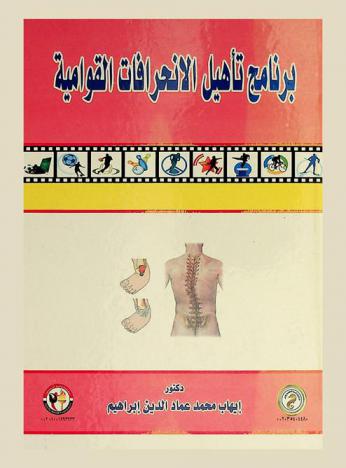  برامج تأهيل الانحرافات القوامية