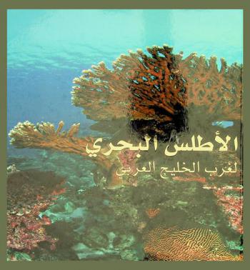  الأطلس البحري لغرب الخليج العربي