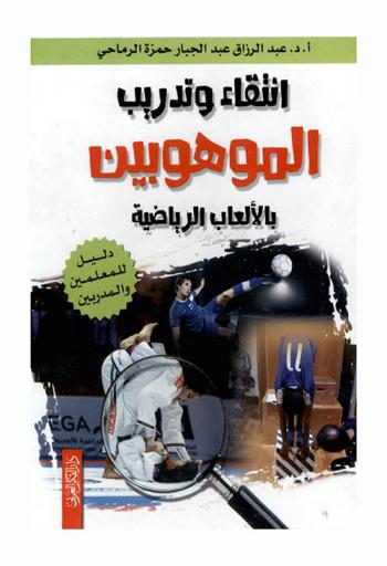  انتقاء وتدريب الموهوبين بالألعاب الرياضية : دليل للمعلمين والمدربين