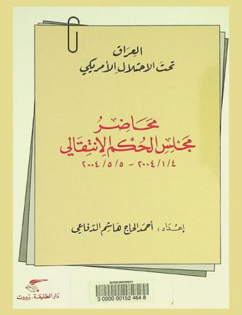  العراق تحت الاحتلال الأمريكي : محاضر مجلس الحكم الانتقالي 1 / 4 / 2004-5 / 5 / 2004