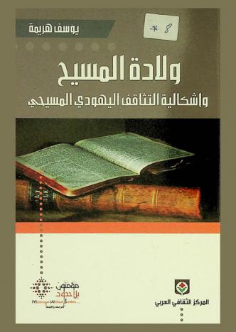 ولادة المسيح وإشكالية التثاقف اليهودي المسيحي : دراسة تحليلية مقارنة من خلال الكتاب المقدس