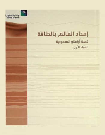  إمداد العالم بالطاقة : قصة أرامكو السعودية
