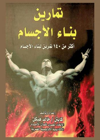تمارين بناء الأجسام : أكثر من 140 تمرين لبناء الأجسام
