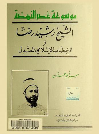  الشيخ رشيد رضا والخطاب الإسلامي المعتدل