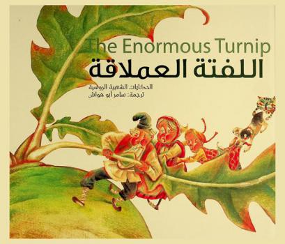  اللفتة العملاقة : الحكايات الشعبية الروسية