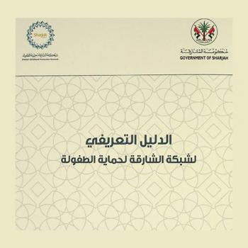  شبكة الشارقة لحماية الطفولة