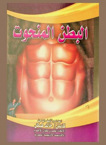 البطن المنحوت : 50 تمرين لبناء عضلات بطن قوية ومنحوتة