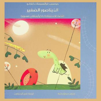  الديناصور الصغير : (قصة للاستيقاظ باكرا وبقلب مسرور)