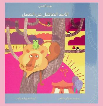 الأسد العاطل عن العمل
