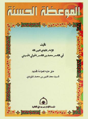 الموعظة الحسنة