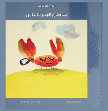  سرطان البحر ماتياس : (يتعلم المشي)