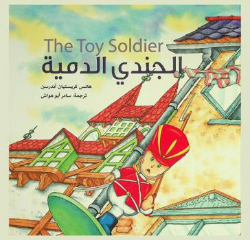  الجندي الدمية