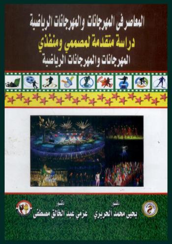  المعاصر في المهرجانات والمهرجانات الرياضية : دراسة متقدمة لمصممي ومنفذي المهرجانات والمهرجانات الرياضية