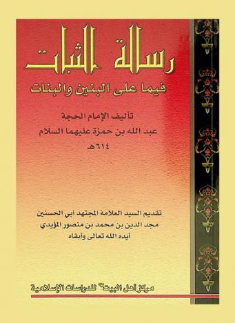  رسالة الثبات فيما على البنين والبنات