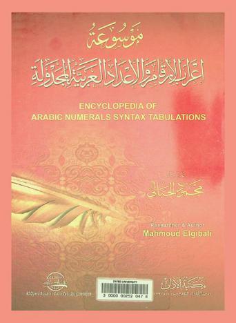  موسوعة إعراب الأرقام والأعداد العربية المجدولة = Encyclopedia of arabic numerals syntax tabulations